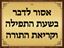 Picture of No Talking in Shul