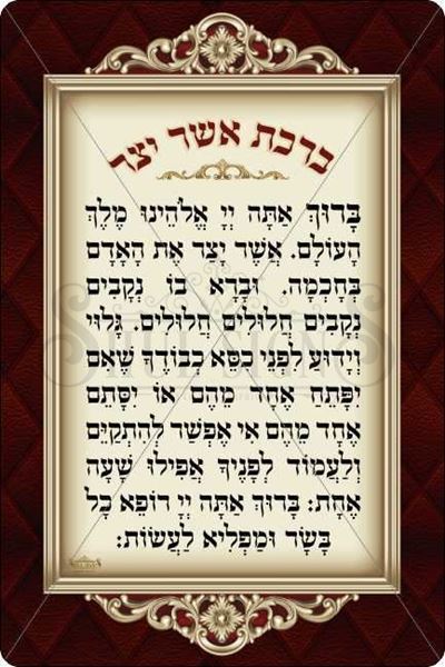 Picture of Asher Yatzar Sign