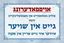 Picture of Shul Mikva Sign_1