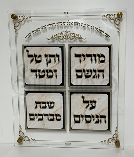 Picture of Acrylic Shul Prayer Board