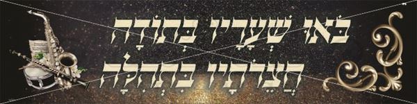 Picture of Mazel Tov Banner