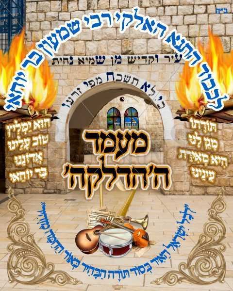 Picture of Lag Beomer Banner