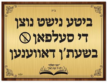 Picture of Acrylic Sign - No-Cell Phone-In-Shul - Yiddish-GOLD