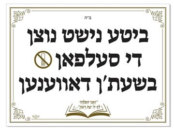 Picture of Acrylic Sign - No-Cell Phone-In-Shul - Yiddish-WHITE